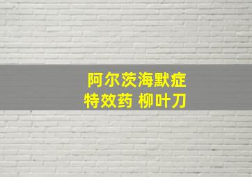 阿尔茨海默症特效药 柳叶刀